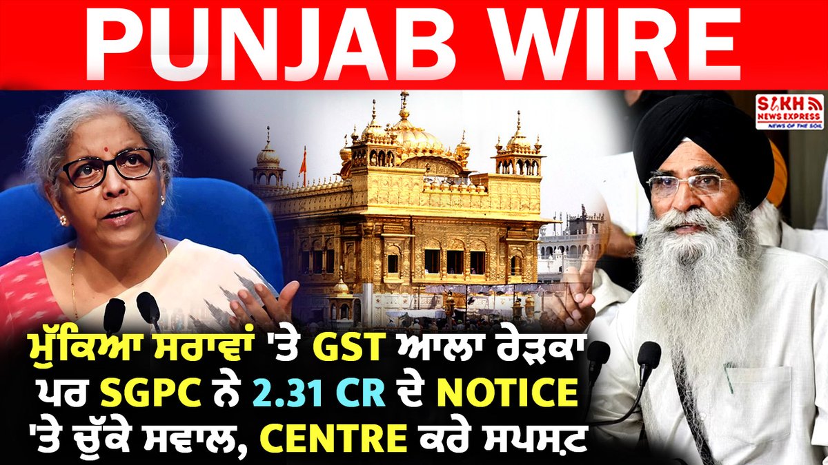 SikhNewsExpress's tweet photo. ਮੁੱਕਿਆ ਸਰਾਵਾਂ 'ਤੇ GST ਆਲਾ ਰੇੜਕਾ ਪਰ SGPC ਨੇ 2.31 Cr ਦੇ Notice 'ਤੇ ਚੁੱਕੇ ਸਵਾਲ, Centre ਕਰੇ ਸਪਸ਼ਟ | SNE
Watch Now: https://t.co/QkMI9m3Eih
#cbic #SriDarbarSahib #GST #sgpc #CentralGovernment #sikhreligion #sikh #punjab #GSTonGoldenTempleserais #nirmalasitharaman #PartapSingh https://t.co/2ihVLRz2pm