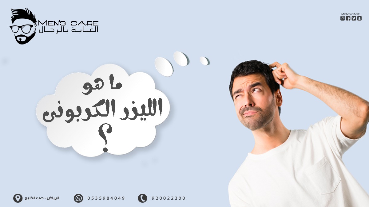 الليزر الكربوني هو أحد التقنيات المستخدمة لتقشير البشرة وتنظيفها وتعزيز النضارة وإنتاج الكولاجين فيها بطريقة آمنة
📌أحصل على إستشارة مجانية الأن
للحجز او الإستفسار 📞 0535984049 - 920022300

#ليزر_رجال
#العناية_بالرجال 
#كلمه_لمن_يسكن_قلبك