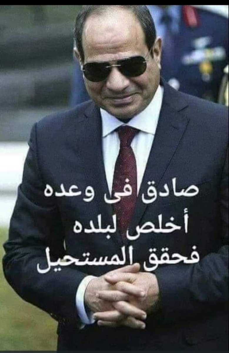 Assouma00425819's tweet photo. @Wagdy9789 ماشاء الله تبارك الله 
سمي والله العين حسودة
يارب🤲🙏🇪🇬
احفظ السيسي للي خلا مصر فعلا أم الذنيا 
#السيسي_ملوش_بديل
#مصر_بقت_قد_الدنيا بالسيسي لاغيره هو للي عمل كل ده عشانكم يامصريين تستمتعوا وغيور ع بلده
#مغربية_وأفتخر
بعظمة هذاالرءيس ممتاز فعلا حياك الله ياسيسي يابطل ياشجاع👌✊👇 https://t.co/vMsH1W765X
