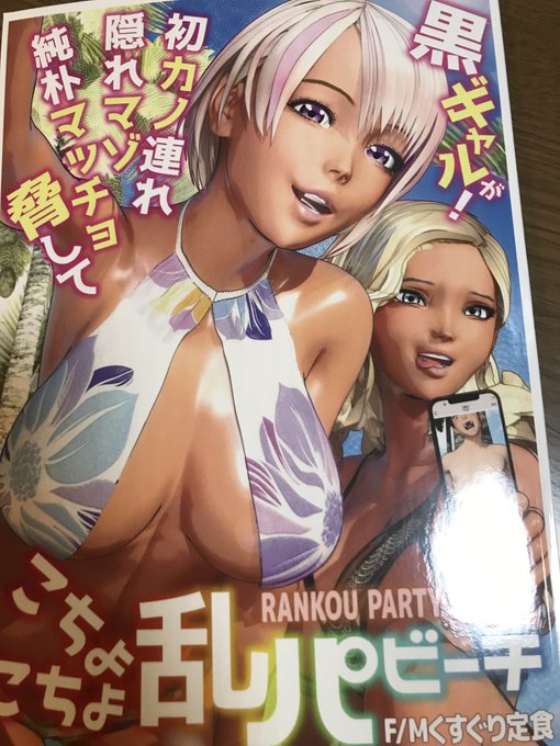 黒ギャルの乱パビーチのペーパーバック版が届いた。
フルカラーで紙の本になってるの手に取ると感動するなー! 