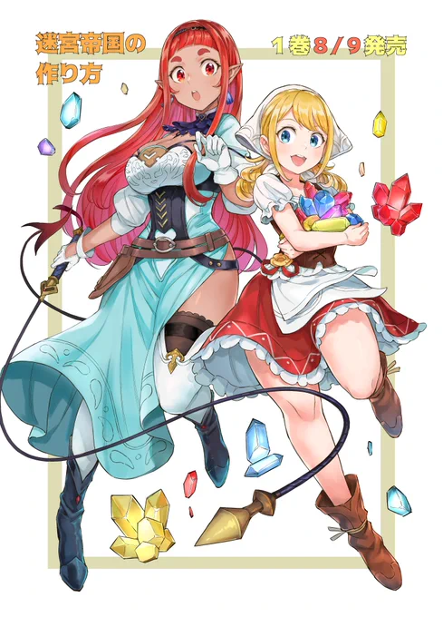 『迷宮帝国の作り方』1巻発売まで後3日です!予約注文も始まってますので是非～ 
