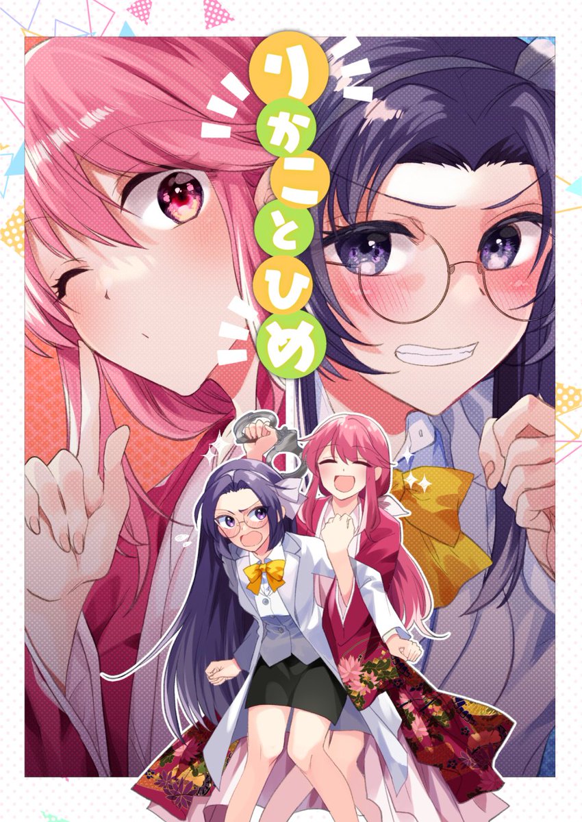【新刊告知】#C100 東ナ46a 型K式
『りかことひめ』B5/24P/400円
酔っ払って理香子にウザ絡みする小兎姫と、
嫌がりつつ何だかんだ受け入れてる理香子の本です。ゆるギャグです。
書店委託https://t.co/yvRxFQJbdi 