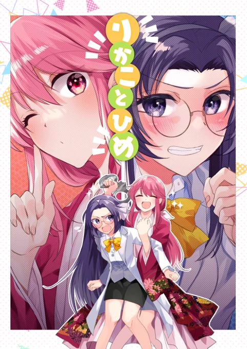 【新刊告知】#C100 東ナ46a 型K式
『りかことひめ』B5/24P/400円
酔っ払って理香子にウザ絡みする小兎姫と、
嫌がりつつ何だかんだ受け入れてる理香子の本です。ゆるギャグです。
書店委託https://t.co/yvRxFQJbdi 