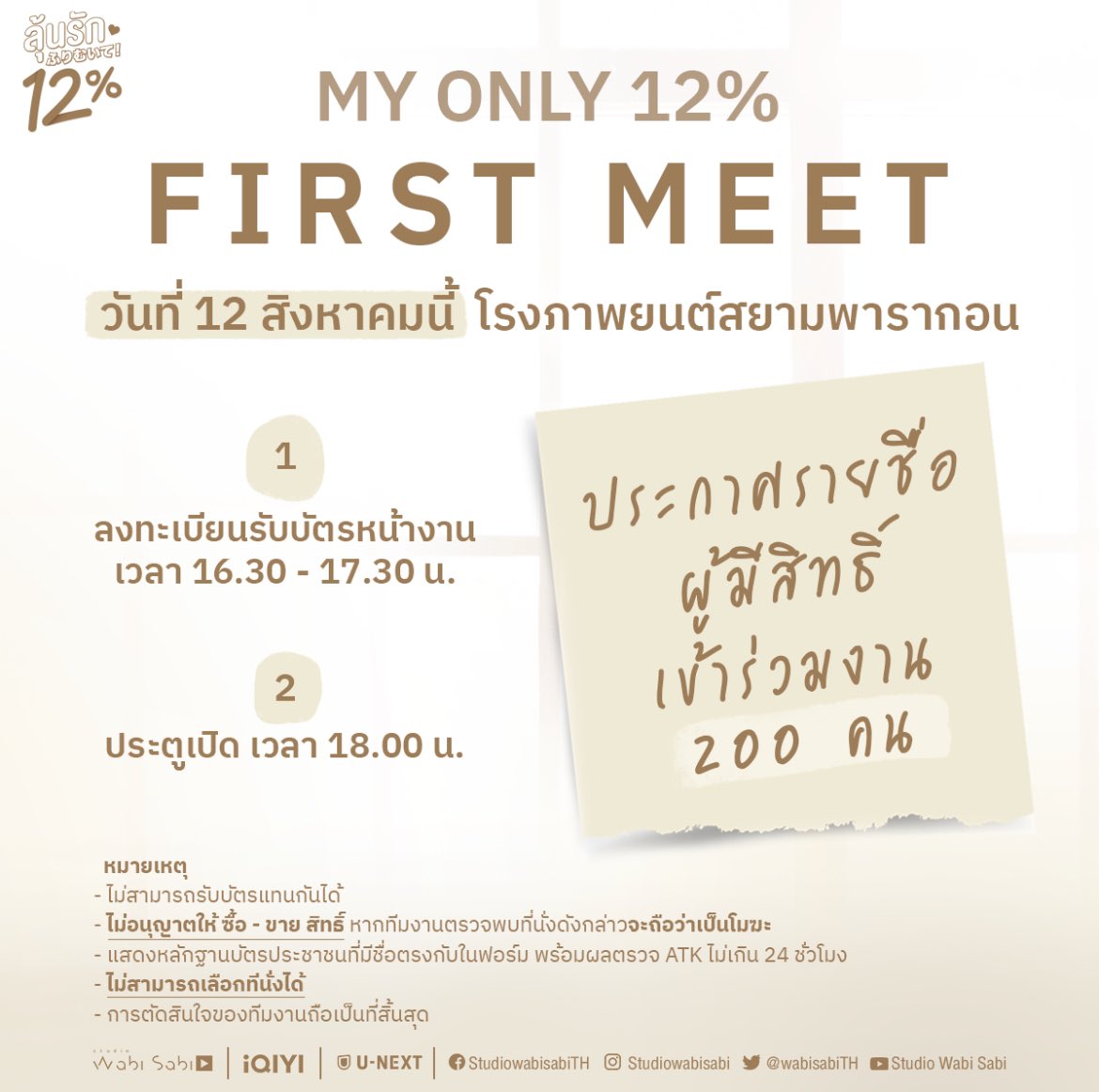 wabisabiTH's tweet photo. ประกาศรายชื่อผู้โชคดี 200 ท่าน ที่จะได้เข้าร่วมงาน “My Only 12% First Meet” ทั้งนี้หากท่านใดไม่��ามารถเข้าร่วมงานได้ สามารถแจ้งสละสิทธิ์ได้ทางDM ทีมงานจะรันรายชื่อใหม่ตามลำดับการลงทะเบียน

📍 https://t.co/ymgSI47fEP

#MyOnly12pc https://t.co/WYNyYrbRJa