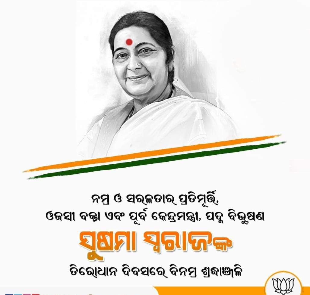 bjp4_odisha's tweet photo. ନାରୀ ଶକ୍ତିର ପ୍ରତିମୂର୍ତ୍ତି ,ପୂର୍ବ ବିଦେଶ ମନ୍ତ୍ରୀ, ଓଜସ୍ୱୀନି ବକ୍ତା ଏବଂ ପ୍ରଖର ରାଷ୍ଟ୍ରବାଦୀ ପଦ୍ମ ବିଭୂଷଣ ସ୍ବର୍ଗତ ସୁଷମା ସ୍ବରାଜ ଜିଙ୍କ ପୁଣ୍ୟତିଥୀରେ  ଭକ୍ତିପୂତ ଶ୍ରଦ୍ଧାଞ୍ଜଳି । 🙏
#narendramodi #bjp4india #BJP4Odisha https://t.co/g4h631pioc