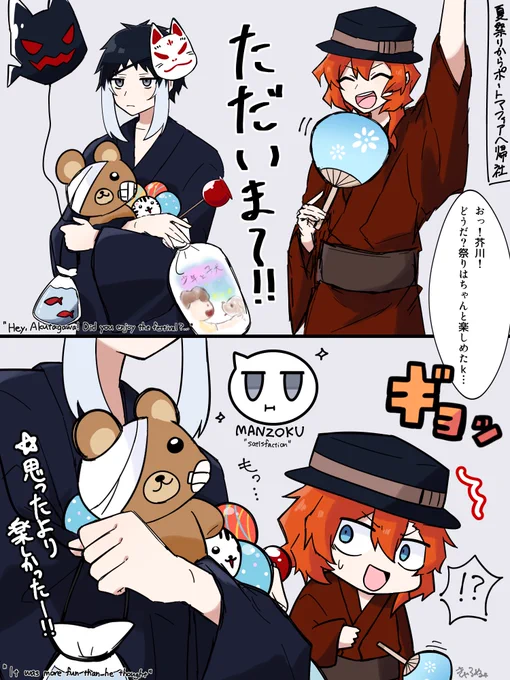 夏祭りに全然興味無かったのに勝負事になると「負ける訳にはいかぬ…!」って直ぐに意地張るから結局景品とか屋台の商品とかめちゃめちゃ持って帰っちゃった系男子の芥  とそれに驚く幹部 #BSD 