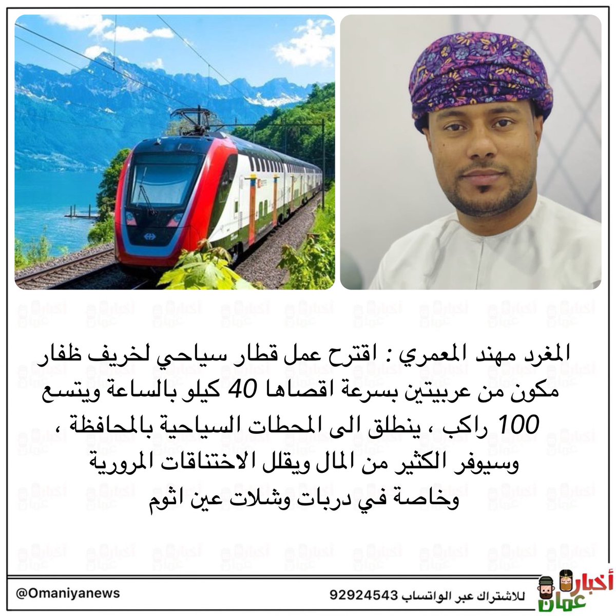 almajlisom's tweet photo. المعمري : اقترح عمل قطار سياحي لخريف ظفار ينطلق للمحطات السياحية بالمحافظة، وسيوفر الكثير من المال ويقلل الاختناقات المرورية https://t.co/ekm2UybSCD