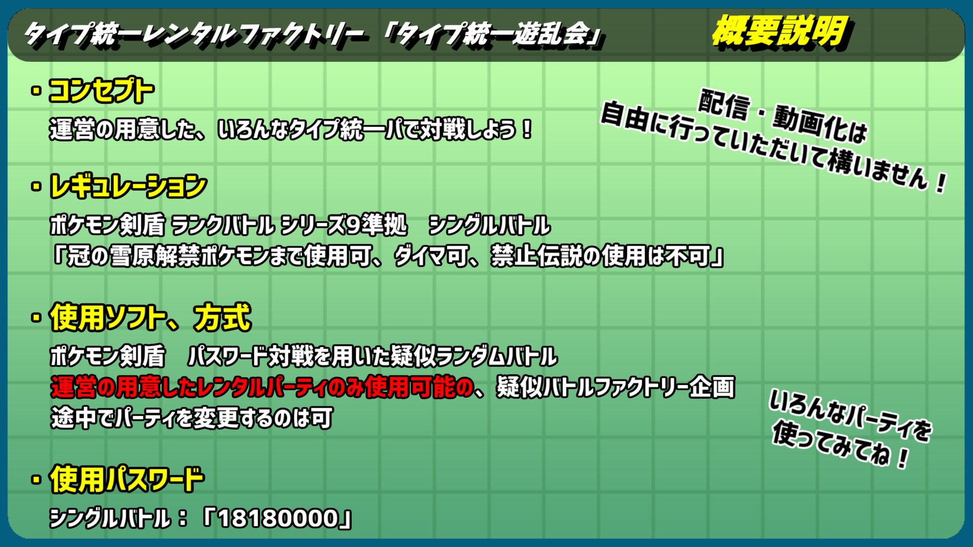 ふっきぃ 京町劇場 告知 8月14日 日 00 23 00 タイプ統一のレンタルパ対戦会 タイプ統一遊乱会 を開催します 全18タイプのパーティを用意しております 事前のパーティ準備は不要です いろんなタイプ統一パが使えますので ぜひみんなで