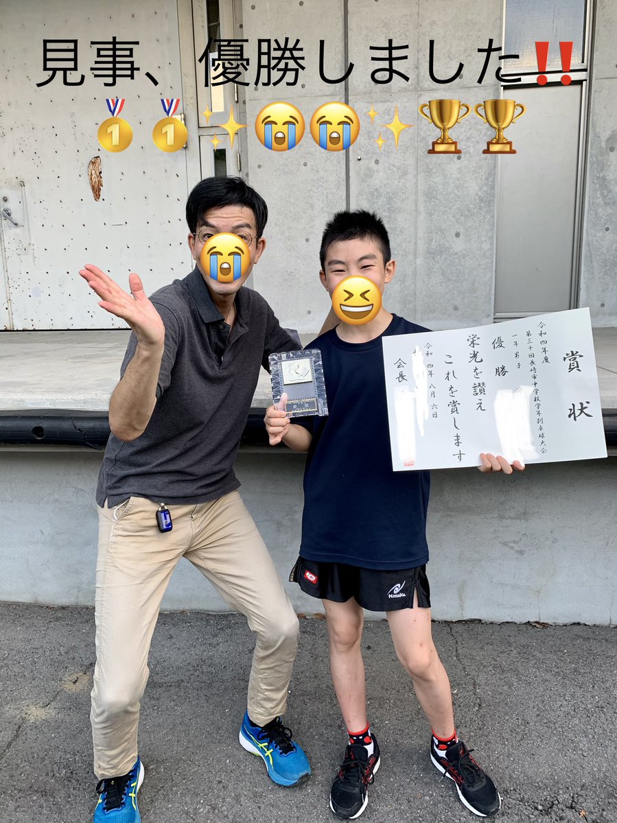 8月6日😭号外させて下さい‼️🙇‍♂️
先週『県の学年別卓球選手権大会🏓』で3位🥉だった僕の愛息子…。
今日は『市の学年別卓球大会』で
何とついについに…
優勝することが出来ました‼️🥇🥇🥇
こんなに嬉しいことはありません😭
僕はこの日を一生忘れることは無いでしょう！明日は家族で祝賀会だな😚🍻✨