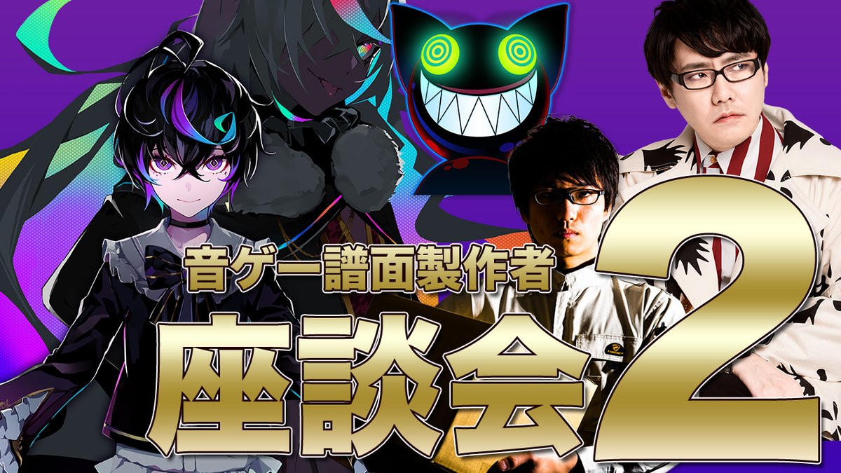 前回好評だった音ゲー譜面製作者座談会の第2回を開催します！ WACCAの