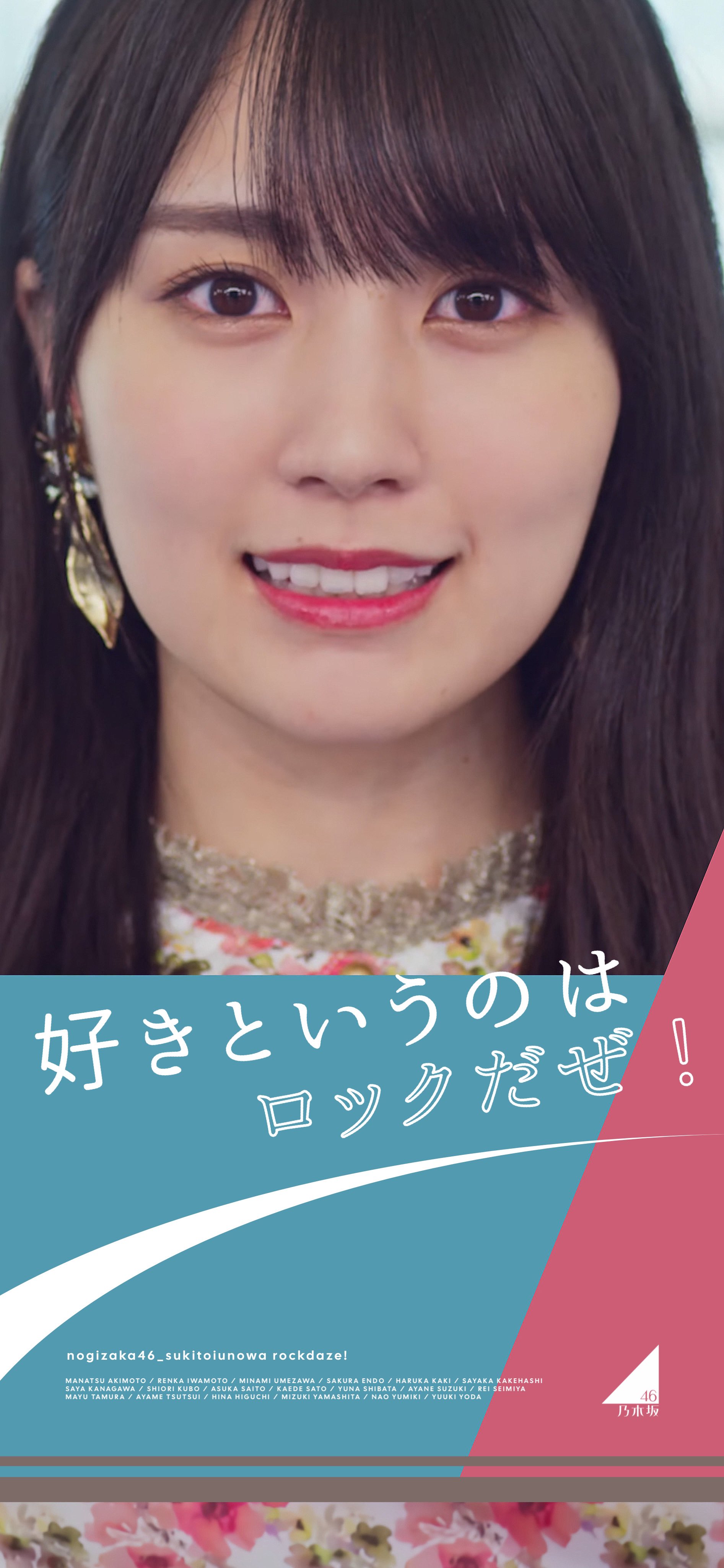 好きというのはロックだぜ！B2ポスター 賀喜遥香