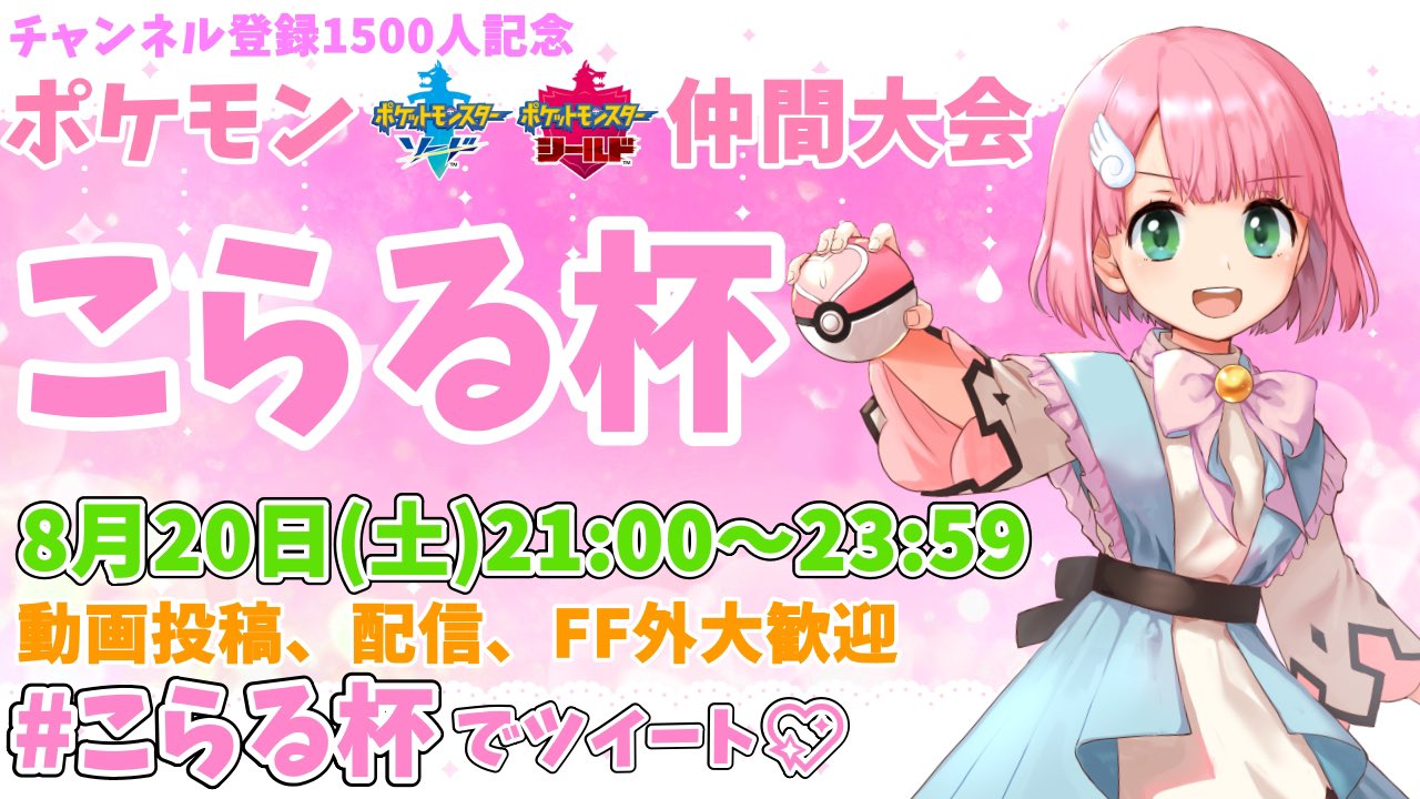 こらる ໒ ポケモンvtuber ピンク統一 告知 ポケモン剣盾 仲間大会を開催 こらる杯 8 土 21 00 シングル 禁伝なし ダイマなし 相棒を1番上 選出は自由 一部の高耐久ポケ禁止 準伝600ub上位ポケ1体まで 画像参照 大会idは3 5日前に発行予定 こらる ໒ ポケモンvtuber ピンク統一 告知 ポケモン剣盾 仲間大会を開催 こらる杯 8 土 21 00 シングル 禁伝なし ダイマなし 相棒を1番上 選出は自由 一部の高耐久ポケ禁止 準伝600ub上位ポケ1体まで 画像参照 大会idは3 5日前に発行予定