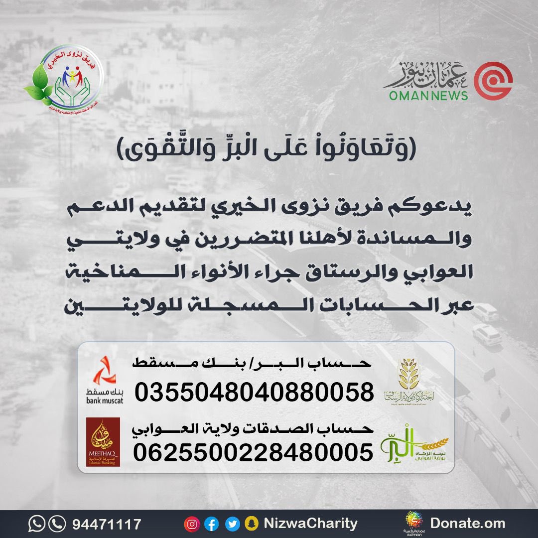 Nizwacharity's tweet photo. يقول الله تعالى : ( وتعاونوا على البر والتقوى)
دعما لاخواننا المتضررين في ولايتي الرستاق والعوابي جراء الانواء المناخية، نطلق هذه الحملة للتخفيف عنهم ونذكركم بقول النبي صلى الله عليه وسلم ( ما نقص مال من صدقة) https://t.co/ftbbBbU2jF