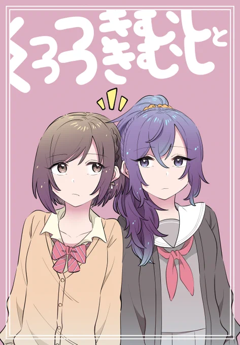 夏コミC100のまふえな本新刊です!付き合ってないのに距離感の近すぎる2人が前進するお話です。メロンブックスさんにも委託する予定です! #C100 