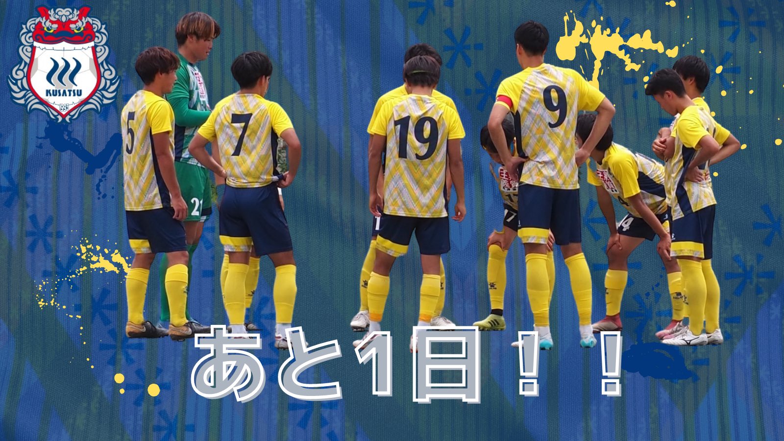 ザスパ草津チャレンジャーズ 選手権決勝まであと 1日 今まで以上に厳しい試合になると思いますが チーム全員で一致団結して勝ちます Tonan前橋サテライト 08 07 10 00 Kickoff 恐れることなく行こう 俺達草津 ザスパ草津