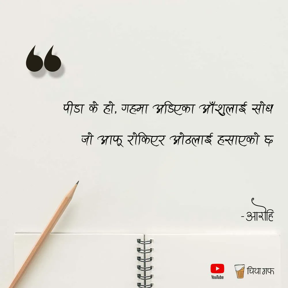 Good day there! 🌻🌻
Follow <a href="/chiyagufff/">चिया गफ</a> for more quotes and stories.
.
.
Send us your quotes <a href="/chiyagufff/">चिया गफ</a>
.
.
<a href="/chiyagufff/">चिया गफ</a>
#chiyaguff #nepal #maya #katha #nepalikatha #nepali
#nepaliquotes #nepaliquote #nepalicommunity
#vichar #pokhara #kathmandu
#visitnepal #nepalibusiness