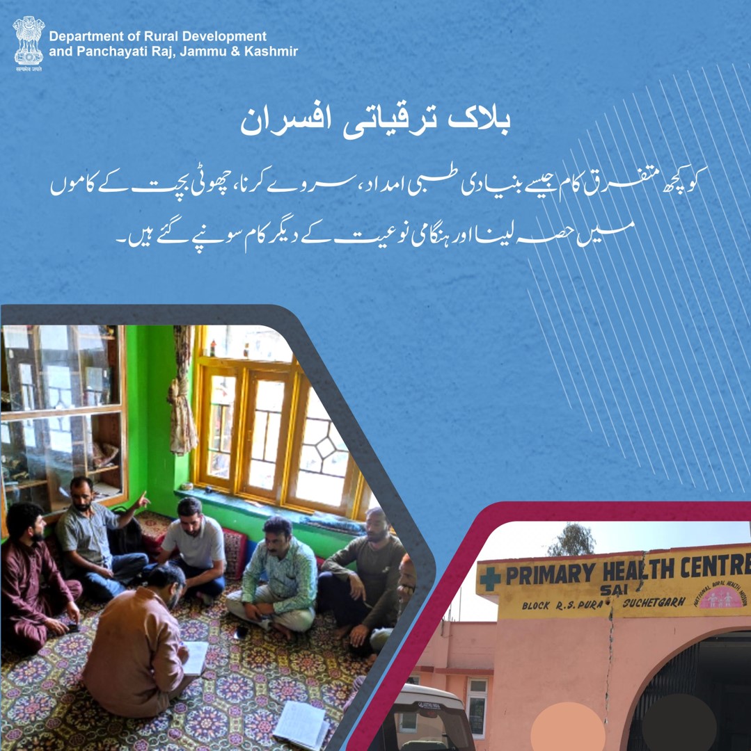 RGSAJK's tweet photo. افسران کو پنچایت اور حلقہ مجلس میں شرکت کرنی ہوتی ہے، اور یہ مجلس ماہانہ اوسطاً پانچ بار بلائی جاتی ہے اور اس میں تقریباً ساڑھے پانچ دن لگتے ہیں ۔
#Panchayat #PanchayatiRaj #RuralDevelopment #JammuKashmir #GramPanchayat #Democracy #GrassrootLevel #Health #Wellness
@diprjk https://t.co/AbvCR1wuUJ
