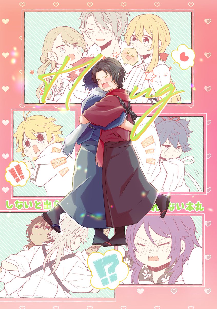 【8/21閃華の刻】新刊サンプル🌟

【Hugしないと出られない本丸】A5/44P/¥500
刀剣男士がひたすらハグする話です。
カプ要素はありません。
長めのサンプルは支部にまとめてます🙇‍♀
とらのあな通販↓
https://t.co/rxa6234KP2
pixivサンプル↓
https://t.co/XAZu4aQPE2 