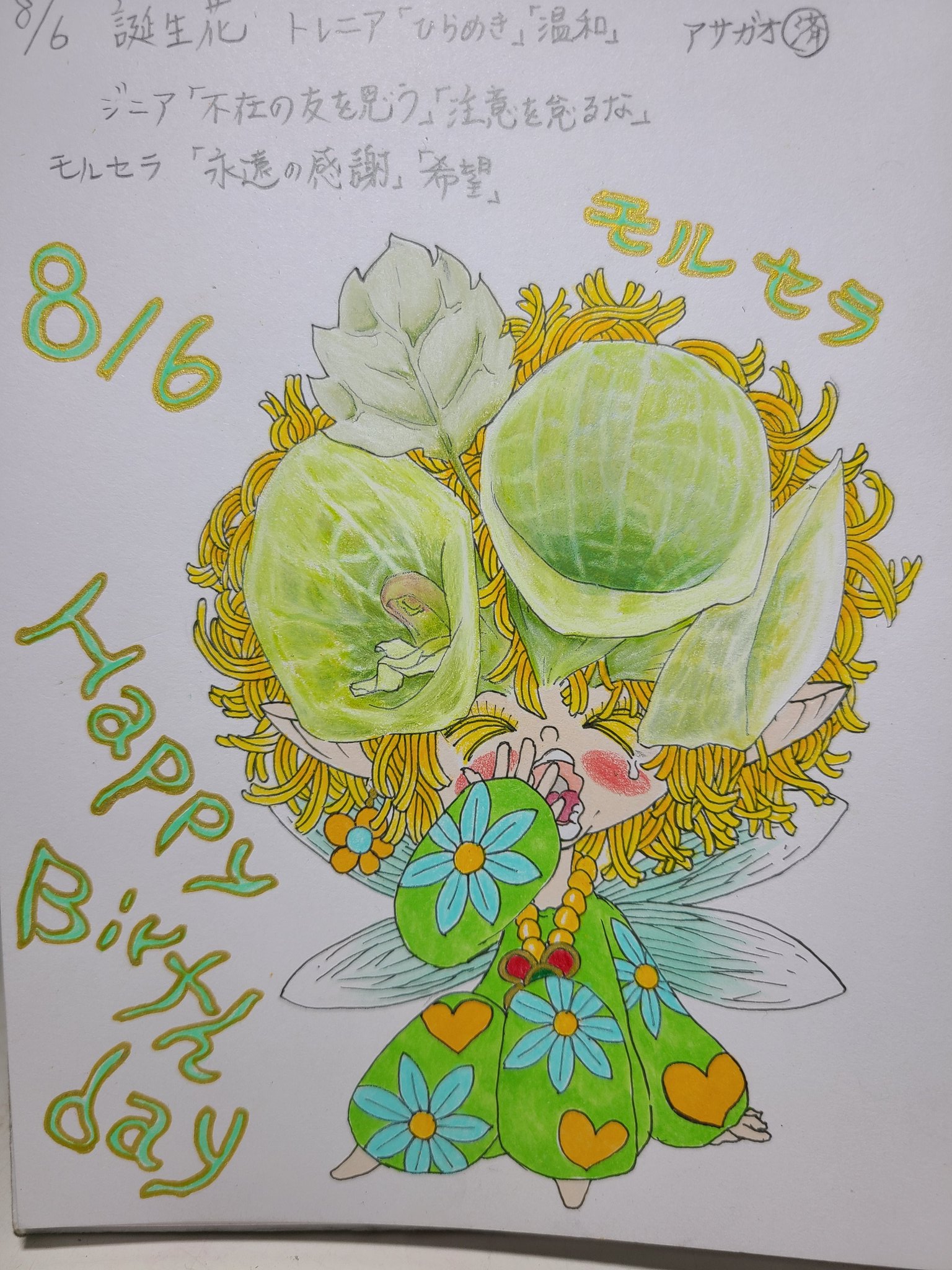 Koukishin 8月6日生まれの皆さん誕生日おめでとう 8月6日 毎日誰かの誕生日 誕生日 花の妖精シリーズ 誕生花 花言葉 毎日投稿 イラスト 誕生日おめでとう Happybirthday モルセラ 花のある暮らし 花 Illustration Handdrawing