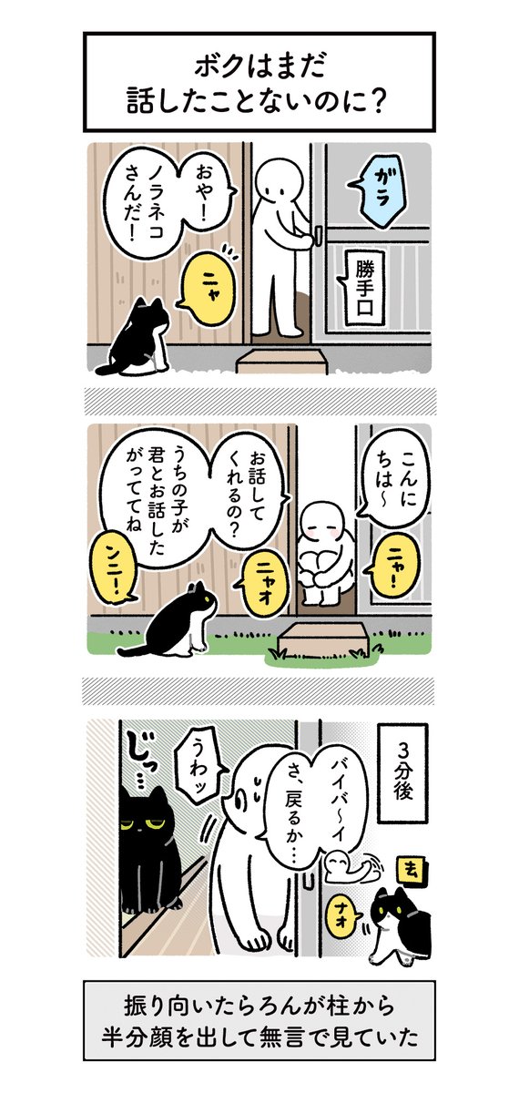 今週の絵日記はおやすみです〜かわりにろんとノラネコさんの絵日記再掲しておきます。(1/2)
このノラネコさんが子猫をつれて我が家の中庭を拠点に子育てをはじめたのだ…(たぶんろんさんの今までの仲良くしたいアピールのおかげでここで子育てしても大丈夫だと思ってもらえているのだと思う) 