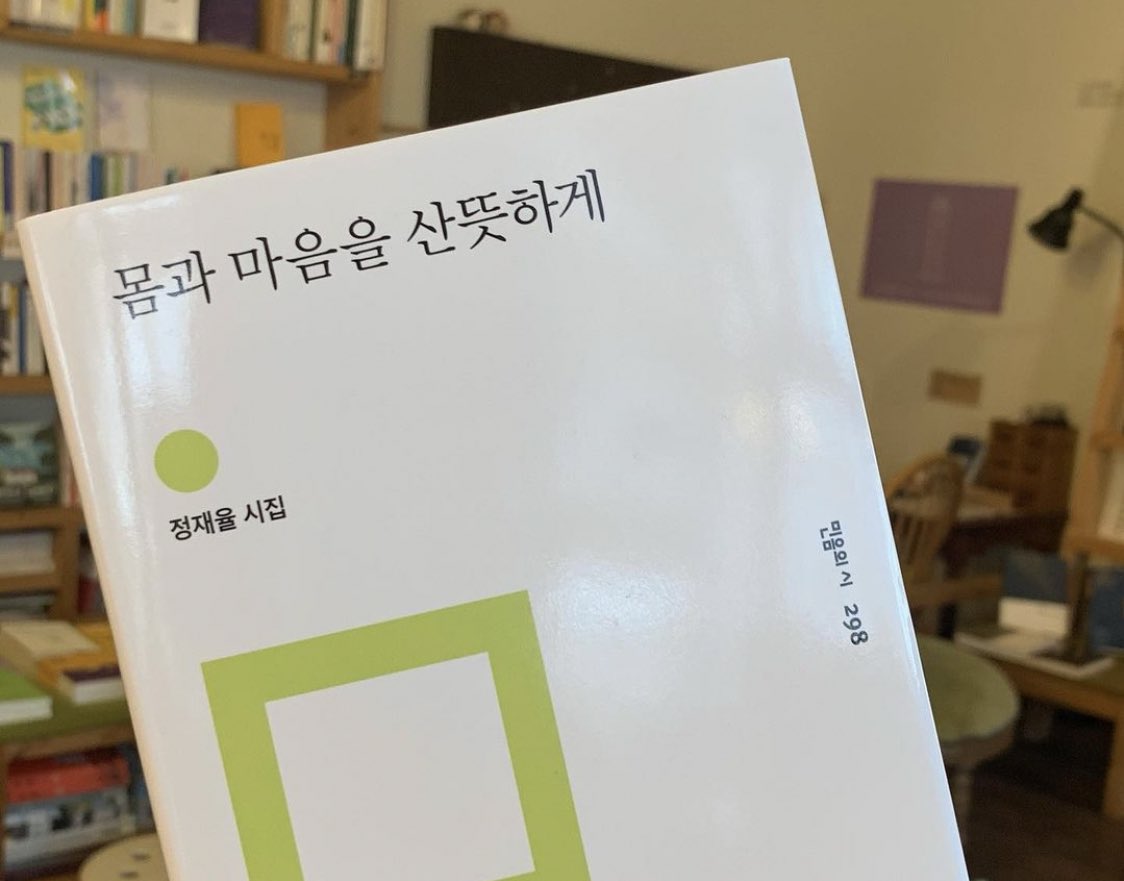 찾아가는 시대의 사랑, 두번째- 광주의 정재율 시인의 북토크가 마무리되었습니다. 사랑을 말하지 않고도 사랑을 수행하는 나날이 되세요. 곧, 다음으로 찾아갈 시대의 사랑으로 뵙겠습니다. 감사합니다.
