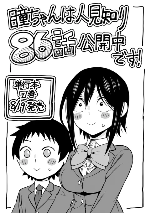 マンガクロス「瞳ちゃんは人見知り」86話公開中です!
86話は緊張空回り回です
https://t.co/ARslHZiruX
#マンガクロス #瞳ちゃんは人見知り

単行本7巻8/19発売です!
https://t.co/n8bWwD1VqH 