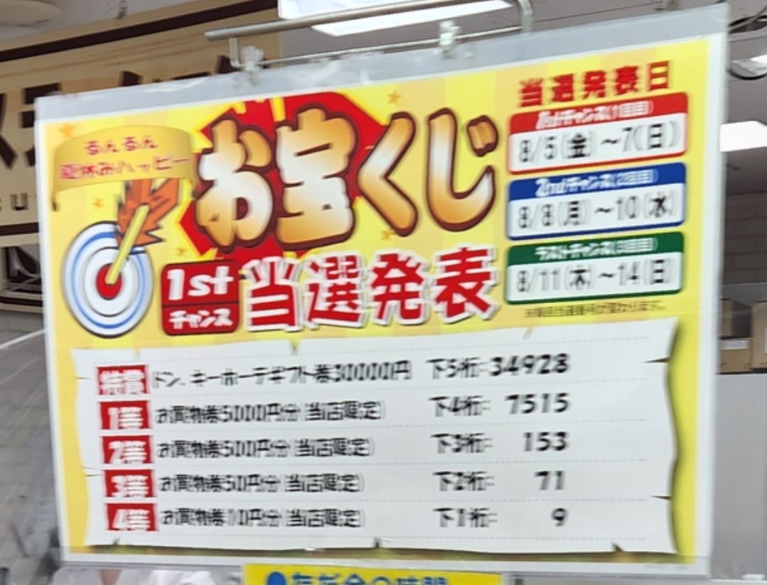 メガドンキホーテ北鴻巣店お宝くじ
2022年8月5日～7日分
ピンぼけごめん。
#お宝くじ  #メガドンキホーテ  #ドンキ  #ドンキホーテ