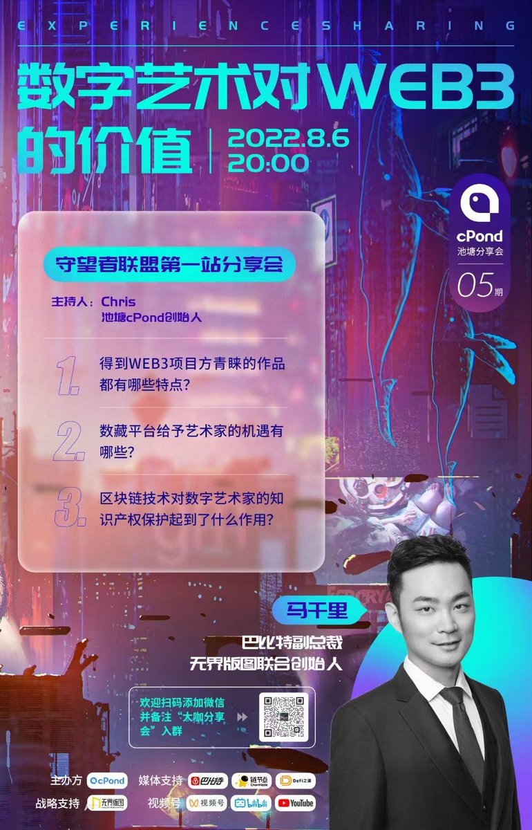 守望者联盟分享会:
#腾讯会议：351-930-072
今天晚上20:00 - 北京时间

受邀方：中国最大区块链媒体“巴比特”
主讲人：巴比特副总裁马千里

池塘cPond邀请各位艺术家及艺术爱好者，今天晚20:00，参与线上分享会  数字艺术对WEB3的价值。

<a href="/btcinchina/">Gwei Research</a>