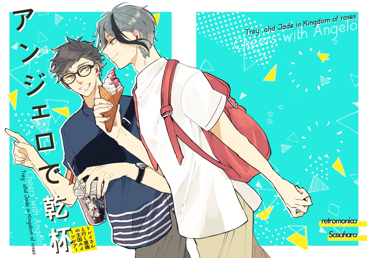 【8/21・28新刊①】トレジェイ。ジェの好奇心と、とある目的から薔薇の王国でスイーツデートする2人
ツリーに続きと通販、2冊目繋げます〜 