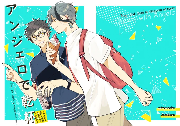 【8/21・28新刊①】トレジェイ。ジェの好奇心と、とある目的から薔薇の王国でスイーツデートする2人
ツリーに続きと通販、2冊目繋げます〜 