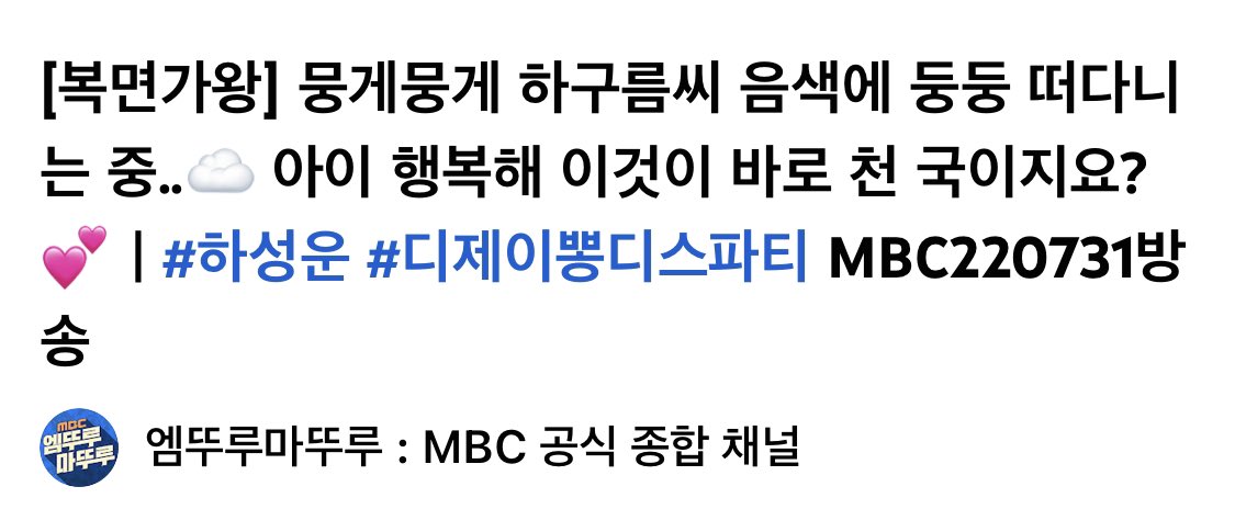 [복면가왕] 뭉게뭉게 하구름씨 음색에 둥둥 떠다니는 중..☁️ 아이 행복해 이것이 바로 천국이지요?💕ㅣ#하성운 #디제이뽕디스파티 MBC 220731 방송 
youtu.be/Cdzhdk_5jOA
#하성운 #HASUNGWOON