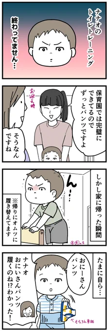 進まないトイトレと、優秀過ぎるナナオのクラス。
#3歳 #育児漫画 