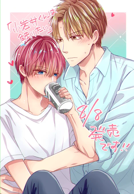 発売まであと2日!!
「小岩井くんは触りたい」8/8発売ですー!

よろしくお願いします!✨

アニメイト→https://t.co/XWzkiF2Z1L
コミコミスタジオ→https://t.co/MDo0AVVsBc
ホーリンラブ→https://t.co/cB7kcnQVzk
シーモア→https://t.co/EE0ylcyK6g
Amazon→https://t.co/Ar8Hi3DEnM 