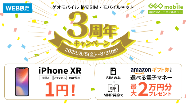 GEO_mobile_jp's tweet photo. 📱WEB限定📱

🌟━━━━━━━━━━━━━━━🌟
ゲオモバイル 格安SIM・モバイルネット
　　㊗3周年㊗ #キャンペーン
🌟━━━━━━━━━━━━━━━🌟

#iPhoneXR や #iPad5 がMNPで1円～🉐

#UQモバイル のSIMとセットでお得に端末GET👍
8/31(水)まで🤗

CHECK🔽
https://t.co/xEBllCkriW https://t.co/7wAw6xMU5e