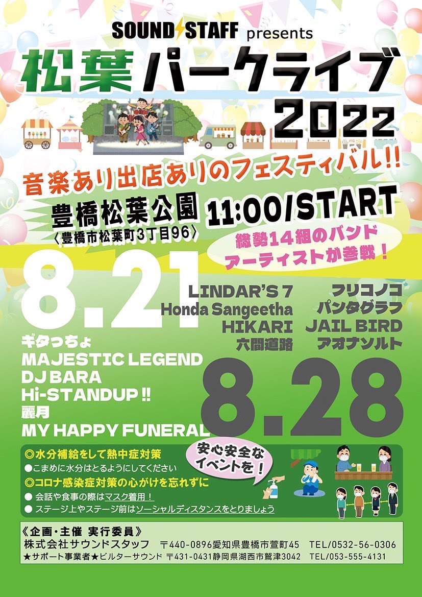 SOUNDSTAFF's tweet photo. 今年もゆる〜く音楽イベントやります🎸熱中症には各自お気をつけ下さい☀️ https://t.co/HipXQih7Tq