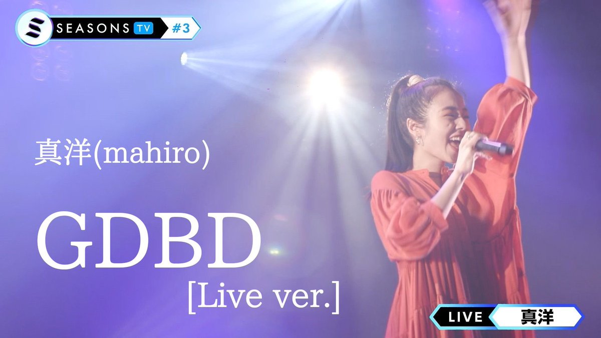mahiro_chan0723's tweet photo. GDBD [Live ver.]
YouTubeで公開しました🎤✨
https://t.co/P7JCgepWXM

サビでは、思わず手を振りたくなってしまうこと間違いなし👏🏻
可愛い歌詞にも注目です！！

#GDBD #真洋 #ろってぃー https://t.co/1mMDRI4Rdp