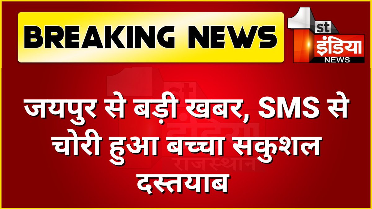 1stIndiaNews's tweet photo. जयपुर से बड़ी खबर, SMS से चोरी हुआ बच्चा सकुशल दस्तयाब 

#Jaipur @plmeenaINC @RajGovOfficial @jaipur_police https://t.co/DAzmjYZmbm