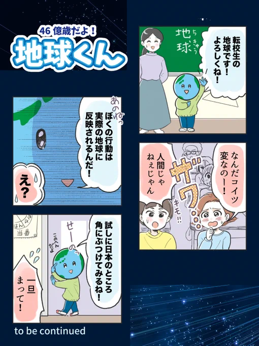 46億歳だよ!地球くん🌏(1/4) 