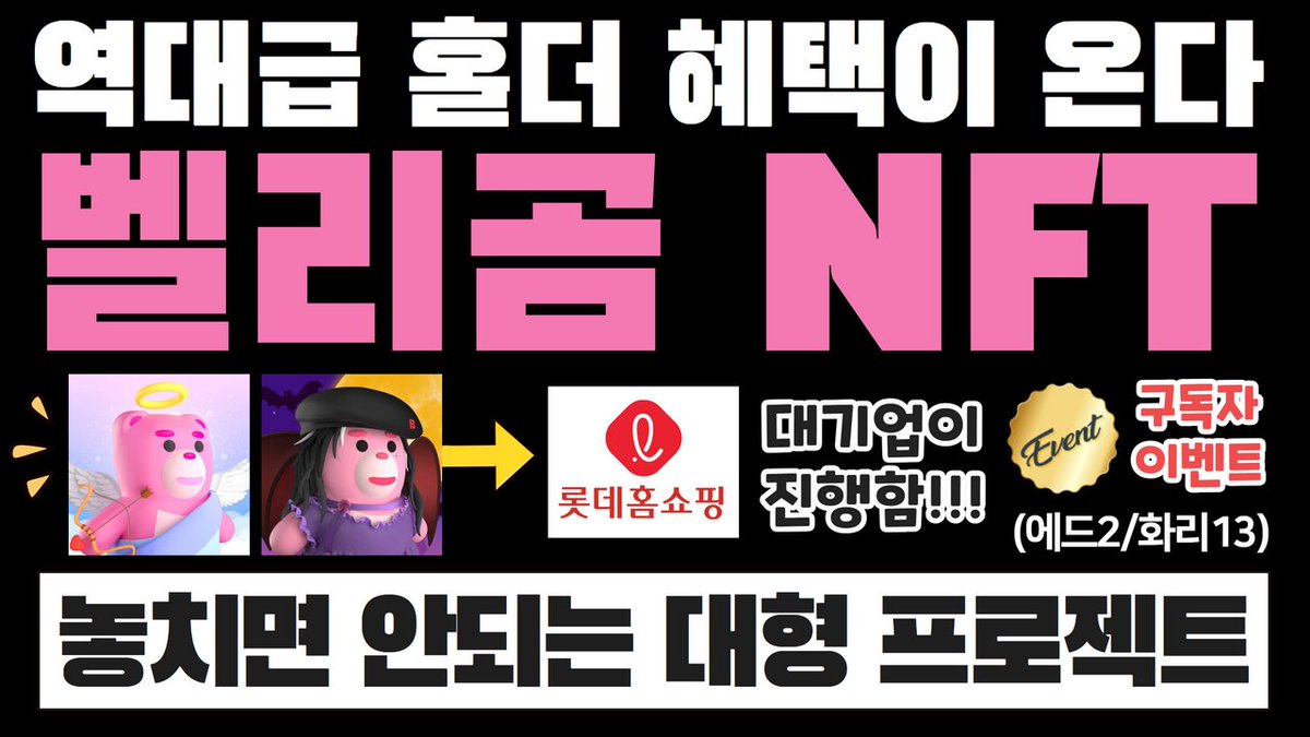 coinboy717's tweet photo. 롯데홈쇼핑에서 야심차게 선보이는 벨리곰 NFT 영상이 나왔습니다!!!
구독자님들을 위해 빵빵한 에어드랍 &amp; 화이트리스트 이벤트까지 준비했다는 사실! (리트윗은 센스^^)

영상 보고 이벤트 참여하기>> https://t.co/VuMT3Ggo1r https://t.co/hOmnJguPCV