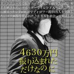 まさかの映画化!？4630万円誤振込事件の映画風ポスターが話題に!