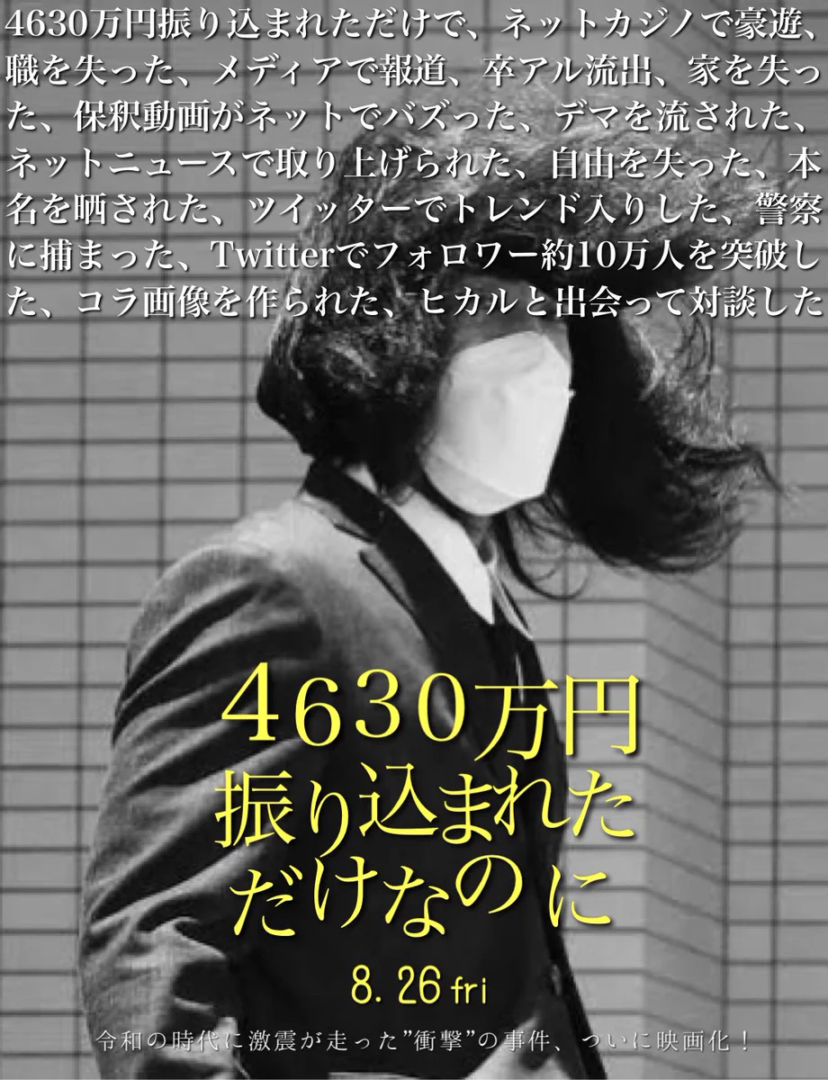 まさかの映画化！？4630万円誤振込事件の映画風ポスターが話題に！