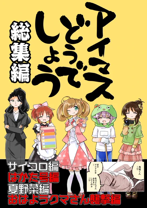 夏コミ新刊2冊目!( * ` ▽ ' )
サイコロもはかた号も夏野菜もおはようクマさんも!初期のアイマスどうでしょうを網羅した総集編です!! 