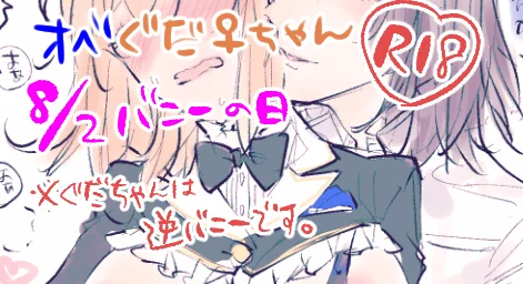 R-18オベぐだ♀ 8/2バニーの日でエロ落書き
※獣耳、しっぽ有り ※ぐだちゃんは逆バニーです https://t.co/xzw9kPctl7 