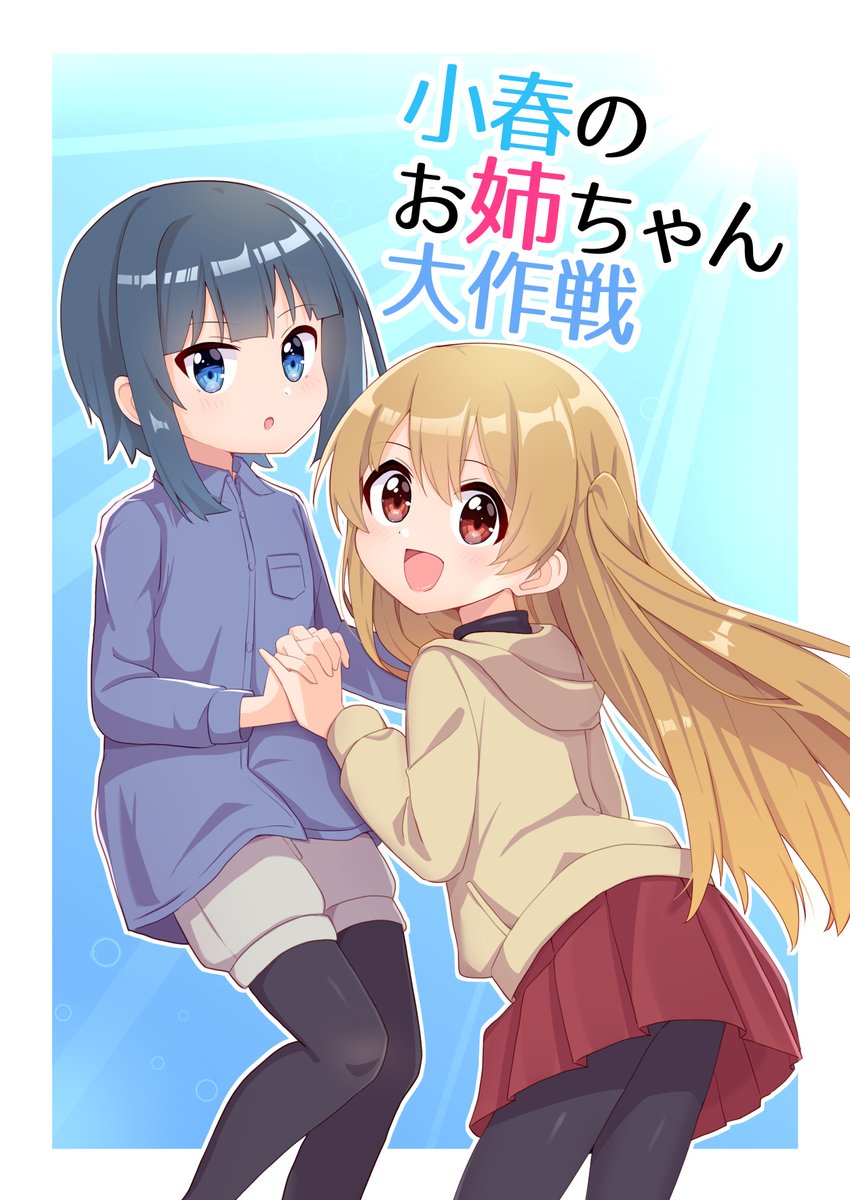 C100新刊告知です!

【新刊その1】
「小春のお姉ちゃん大作戦」
小春×ひよりのギャグ百合本です!小春に振り回されるひよりの軽めな百合のお話です。

モノクロ / 16P / ¥500

(リプに続く) 