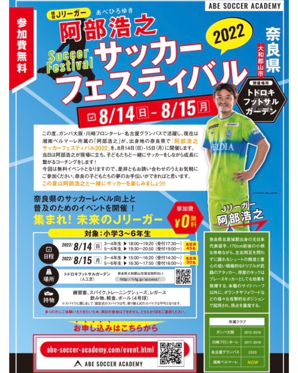 Tomoki6147's tweet photo. この度素晴らしいご縁により9月から本開校予定のASA(阿部サッカーアカデミー)に携わらせていただくことになりました！
現在湘南ベルマーレ所属でガンバ大阪、川崎フロンターレ､名古屋グランパスなどで活躍された元日本代表の阿部浩之選手が地元の奈良県でサッカースクールを開校されます！ https://t.co/YPLRbOpnYD