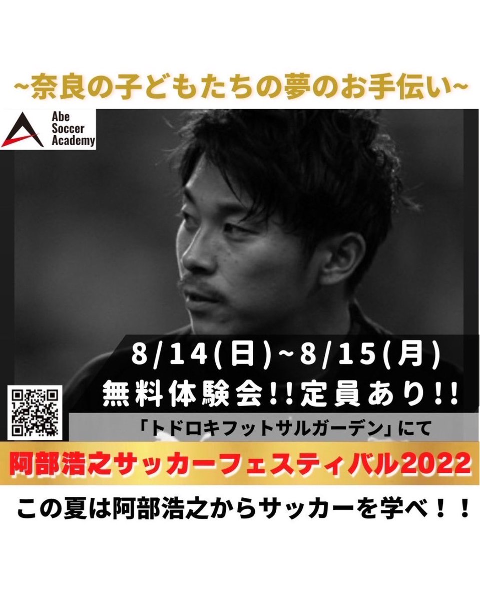 Tomoki6147's tweet photo. この度素晴らしいご縁により9月から本開校予定のASA(阿部サッカーアカデミー)に携わらせていただくことになりました！
現在湘南ベルマーレ所属でガンバ大阪、川崎フロンターレ､名古屋グランパスなどで活躍された元日本代表の阿部浩之選手が地元の奈良県でサッカースクールを開校されます！ https://t.co/YPLRbOpnYD