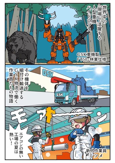 空調服の漫画 4ページ

『重機ロボ工場 ミツメ』
サクッと読める☆物流マンガのコミロジ 