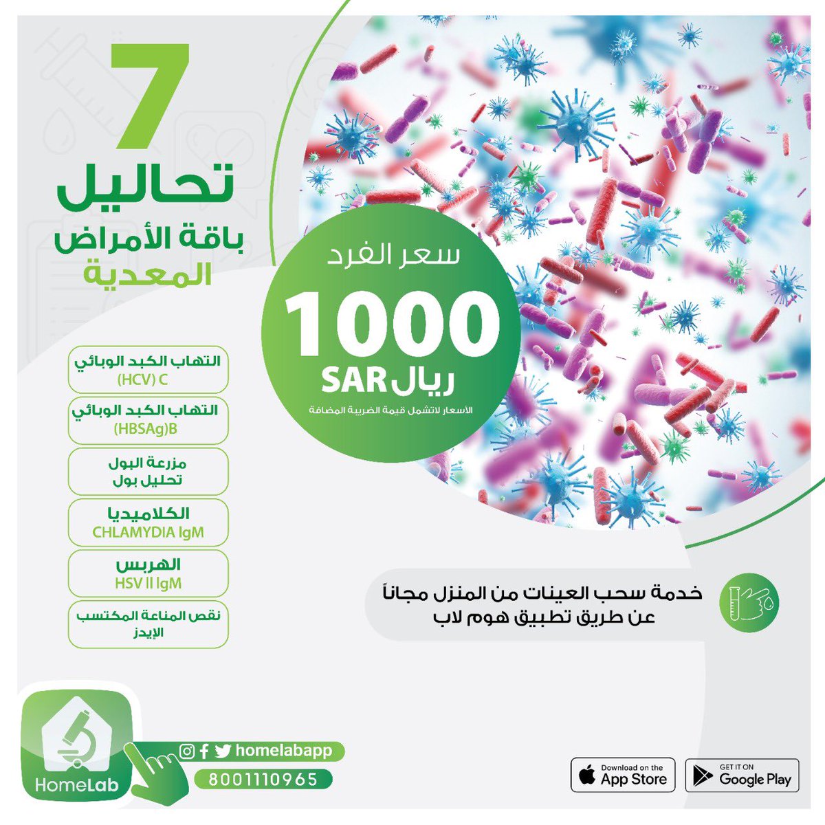 لا تكون سبب في مرض غيرك 👍🏻
إهمالك بصحتك يضرك ويضر غيرك 👌
باقة تحاليل الأمراض المعدية 
تحميك بعد الله من نقل الامراض المعدية 

#اطلبنا_ونجيك_مجاناً
#هوم_لاب

حمل التطبيق آلان 📲
 
onelink.to/u4jwau