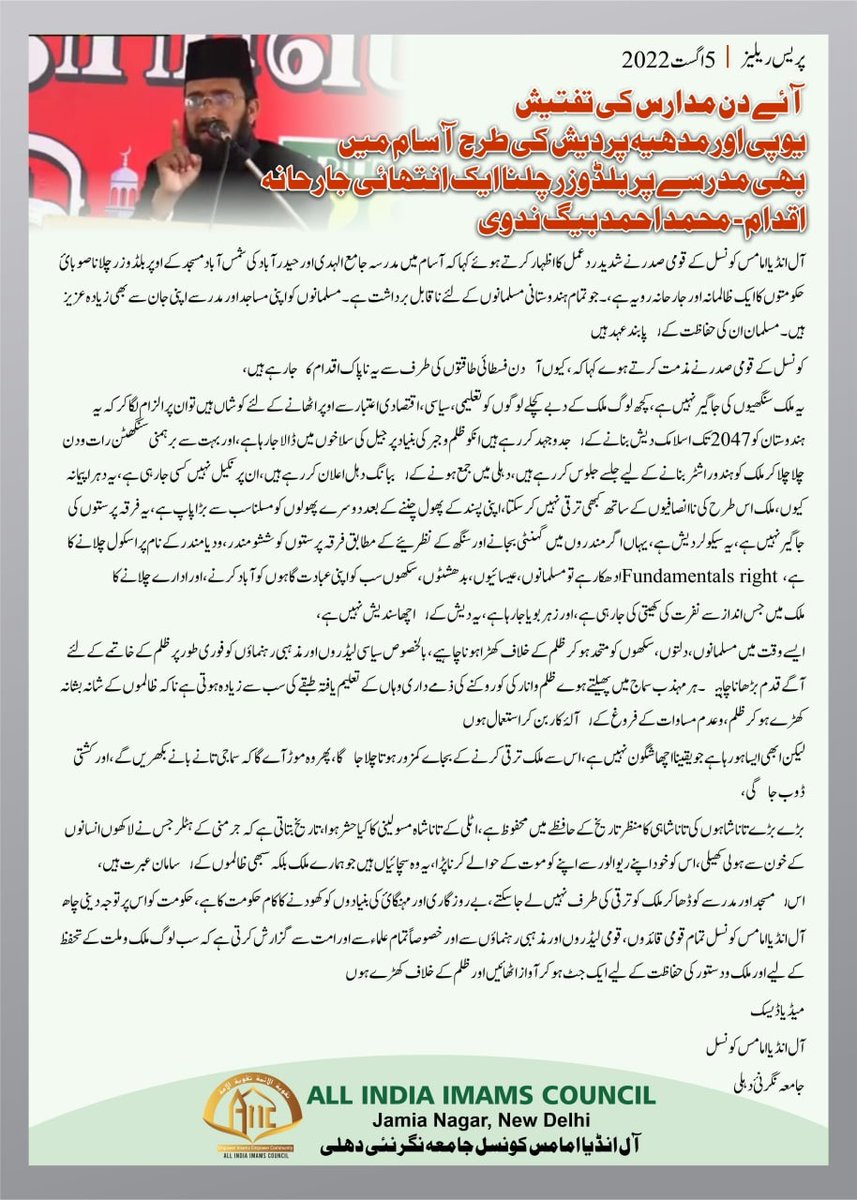 آئے دن مدارس کی تفتیش یو پی اور مدھیہ پردیش کی طرح آسام میں بھی مدرسے پر بلڈوزر چلنا ایک انتہائی جارحانہ اقدام 
مولانا احمد بیگ ندوی حفظہ الله، قومی صدر- آل انڈیا امامس کونسل
