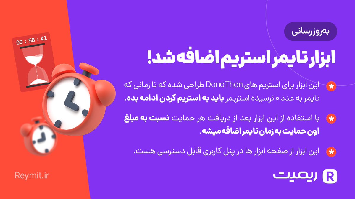 Reymit_ir's tweet photo. 🎉 ابزار تایمر استریم به ریمیت اضافه شد 

⏳ این ابزار برای استریم‌های DonoThon طراحی شده که استریمر تا زمانی که تایمر به عدد 0 نرسیده باید به استریم خودش ادامه بده  و با هر حمایت، زمان تایمر افزایش پیدا میکنه.

👈 با رفتن به صفحه ابزار‌ها در پنل‌کاربری از این ابزار استفاده کنید https://t.co/nwIc5hNsoI